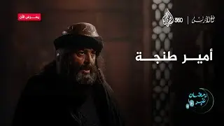 كيف استقبل أهل طنجة الفاتحين؟ وما الخطوة الأولى التي اتخذها موسى بن نصير لتأمين المدينة؟