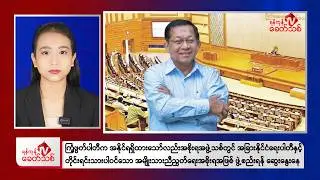 Khit Thit Afternoon News | February 23, 2026