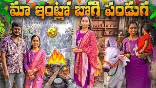 || బోగి పండుగ ఫ్యామిలీ వీడియో  || తాడేరు వెళ్ళాము || డే 1 ||
