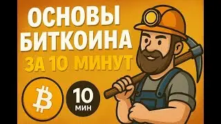 ОСНОВЫ БИТКОИН ЗА 10 МИНУТ | ЧТО ТАКОЕ БИТКОИН