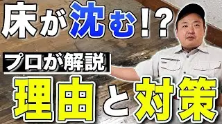 【重要】床がベコベコ沈む理由と対策についてお話しします