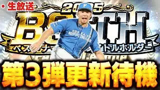 【生放送】今日はめっちゃ重要なB9&TH第三弾登場濃厚！！【プロスピA】