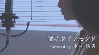【歌詞付き】瞳はダイアモンド / 松田聖子 (Full Covered by 木村結香)