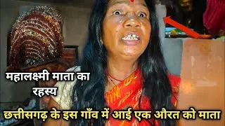 छत्तीसगढ़ के इस गाँव में एक और लड़की को आई माता | कुंवारी माता कि तरह महालक्ष्मी माता का रहस्य CG