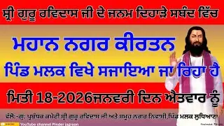 ਮਹਾਨ ਨਗਰ ਕੀਰਤਨ ਪਿੰਡ ਮਲਕ | ਸ੍ਰੀ ਗੁਰੂ ਰਵਿਦਾਸ ਜੀ ਜਨਮ ਦਿਹਾੜਾ | Live | 18 ਜਨਵਰੀ 2026