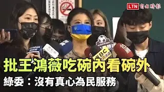 批王鴻薇「吃碗內看碗外」 綠委：沒有真心為民服務