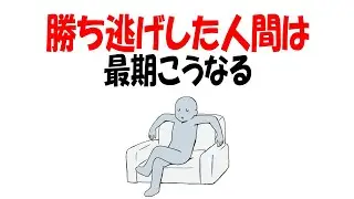 【人生雑学】やったもん勝ちの人生は絶対に続かない