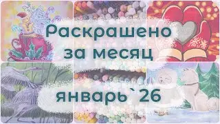 Раскрашено за месяц - январь'26