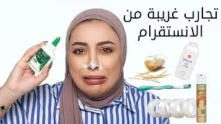 تجارب غريبة من الانستقرام / instagram hacks