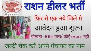 बिहार राशन डीलर भर्ती। भागलपुर जिले में आवेदन शुरू।bihar ration dealer vacancy district bhagalpur 