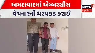 Ahmedabad Police News | અમદાવાદમાં એમ્બરગ્રીસ વેચનારની ધરપકડ કરાઈ | Gujarati Samachar | News18