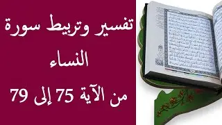تفسير و تربيط سورة النساء من الأية 75 إلى 79