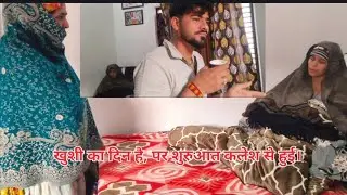 हद है... आज शादी का दिन है और खुशियों की जगह सुबह-सुबह चाय पर कलेश शुरू हो गया।🤫