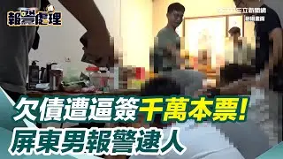 250萬還不出逼簽千萬本票！屏東男被押走痛打不忍了&hellip;報警逮12人│94看新聞