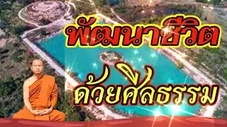#พัฒนาชีวิตด้วยศีลธรรม#โดยพระอาจารย์ราวี จารุธมฺโม/IDLINE วัดป่าโนนกุดหล่ม 0895828999