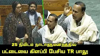 TR Baalu Ultimate Speech on Parliament | Minister Smriti Irani Reply | Sriperumbudur MP | Lok Sabha