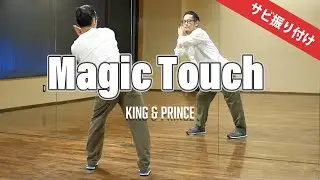初心者でも踊れる！「Magic Touch」- King & Prince 激むずダンスの講座【サビの振り付け 】
