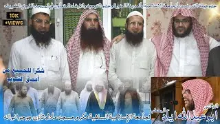 الدكتور ابو عبدالله اياد المحطب مدرس مسجد النبوي مدينة المنورة Student's Of jamia islamia salfia
