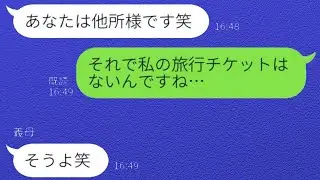 旅行で妻のチケットだけ用意しなかった義母→「血のつながりがないから家族じゃないよねw」結果…w