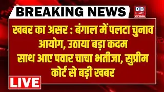 #dblivebreaking: खबर का असर: Bengal में पलटा Chunav Aayog, साथ आए Pawar चाचा-भतीजा, SC से बड़ी खबर !