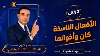 الأفعال الناسخة(كان) وأخواتها                          للصف الأول الثانوي العام