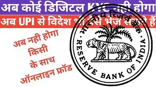 RBI New Rule for UPI BHIM KYC and Safety Measures to Protect Bank Account