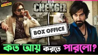 Jeet র সিনেমা Chengiz বক্সঅফিসে ৩ দিন কত কামালো? Star Golpo