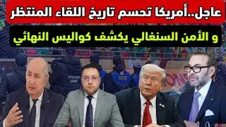 عاجل ‼️ الأمن السنغالي يكشف كواليس النهائي و أمريكا تحسم تاريخ اللقاء المنتظر 