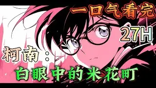 一口气看完《柯南：白眼中的米花町》轻松日常+吐槽，主角负责吃瓜吐槽，黑红都不太会涉及，女主宫野志保, 米花町生存指南...#柯南#有声漫画#爽文#无敌#穿越