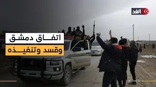 الغد ترصد لحظة دخول عناصر الأمن السوري مدينة الحسكة لتنفيذ الاتفاق بين الحكومة وقوات قسد