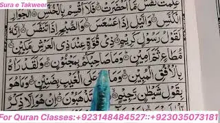 Sura e Takweer . How we read Quran with tajweed .Online Quran Classes.Online Quran Academy 