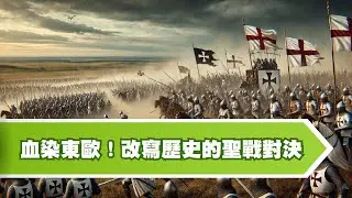 【格倫瓦爾德戰役】中世紀最壯烈的東歐戰爭！立陶宛如何擊敗條頓騎士團？