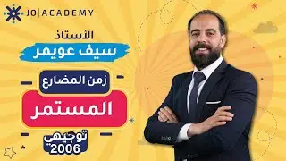 شرح زمن الماضي المستمر  -  الاستاذ سيف عويمر-اللغة الإنجليزية - توجيهي الاردن 2006 منصة جو أكاديمي