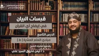 قبسات البيان في إيضاح آي القران(٩)||مبادئ العلم العشرة(ط)|لفضيلة الشيخ الدكتور/أيمن فاروق السيد علي 