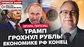 🔥ЛИПСИЦ: СРОЧНО! Трамп ДОБИЛ РФ: жуткое ПАДЕНИЕ РУБЛЯ. Набиуллина ОПУСТИЛА РУКИ. Россиян ждёт НИЩЕТА