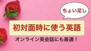 【日常英会話】誰でも分かる初対面時の英語フレーズがネイティブのスムーズな言い方に変わる！【オンライン英会話にも最適！】