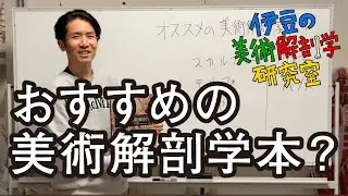 【トーク解説】おすすめの美術解剖学本？