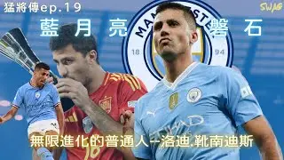 猛將傳ep.19 |無限進化的普通人--洛迪.靴南迪斯|藍月亮磐石|足球 故事 廣東話 中字 | swaghk852