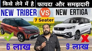 Ertiga Vs Triber 🚗 Best 7 Seater Car 8 Lakh 10 Lakh , New Ertiga 2025 Vs New Triber 2025