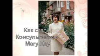 Мери Кей Регистрация Консультант для себя / Мой #номерконсультантамерикей 000655293