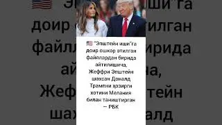 &ldquo;Эпштейн иши&rdquo;га доир ошкор этилган файллардан бирида #shortvideo #rekkkkkk #youtubeshorts #shorts
