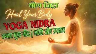 Yoga Nidra in Hindi | योग निद्रा | Deep Sleep Meditation for Stress Relief & Inner Healing