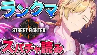【 スト6 】 スパチャ読みをしながらランクマッチを回します 【 ストリートファイターVI / にじさんじ / 神田笑一 】