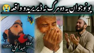 یو نوجوان بہ دہ مرگ نہ ڈیر یریدو عبرت ناکہ واقعہ #vairalvide #mulanaabdulhaqshahhamdard 
