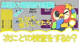 【単語の聴覚的理解】SLTAで低下してたら次にどの検査をするか？