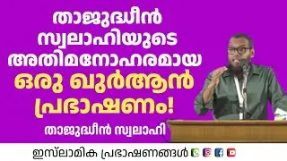 താജുദ്ധീൻ സ്വലാഹിയുടെ അതി മനോഹരമായ ഒരു ഖുർആൻ പ്രഭാഷണം! Thajudheen Swalahi 