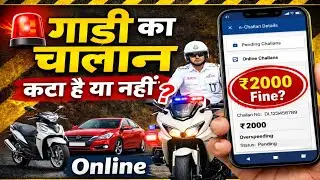 Traffic Challan Check Online 2026 | गाड़ी का चालान कैसे चेक करें मोबाइल से
