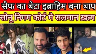 Saif ali khan son Ibrahim ali khan become father Sonu Nigam is in court salman khan has illness ?