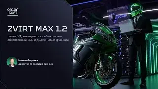 Вебинар о zVirt Max 1.2 &mdash; папки ВМ, конвертер из любых систем, обновленный SDN и другие обновления