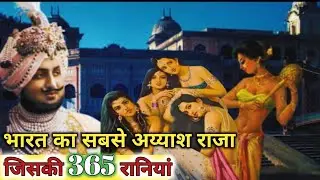 Bhupinder Singh ।। एक अय्याश राजा ।। जिसकी 365 रानियां ।। Shubh Chintak